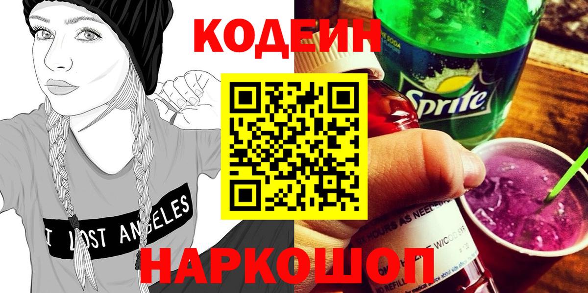 Кодеин Purple Drank Волхов